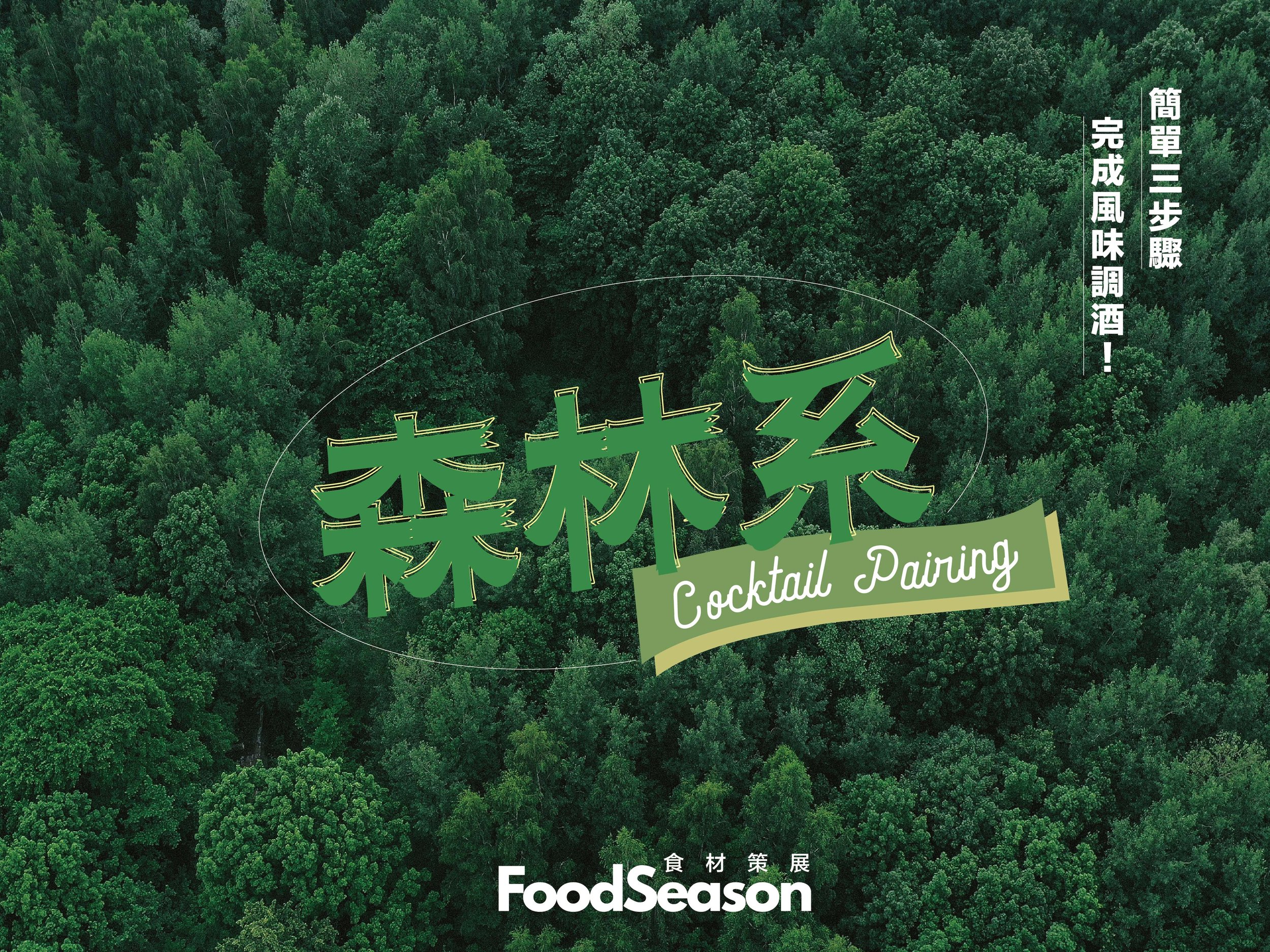 <森林系> cocktail pairing-banner_01.jpg