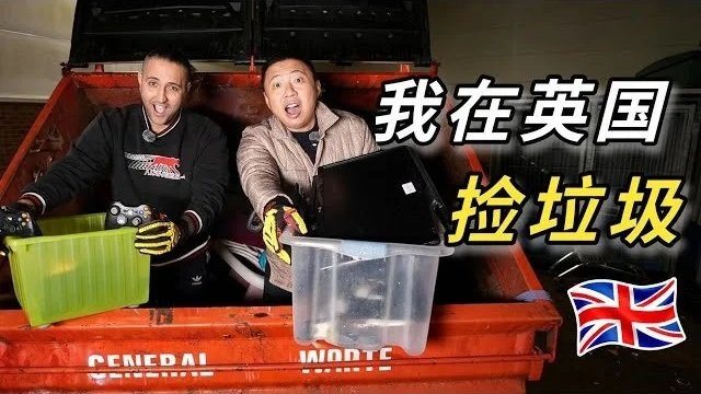 【食贫道】Dumpster Diving in UK - You Never Know What's Next