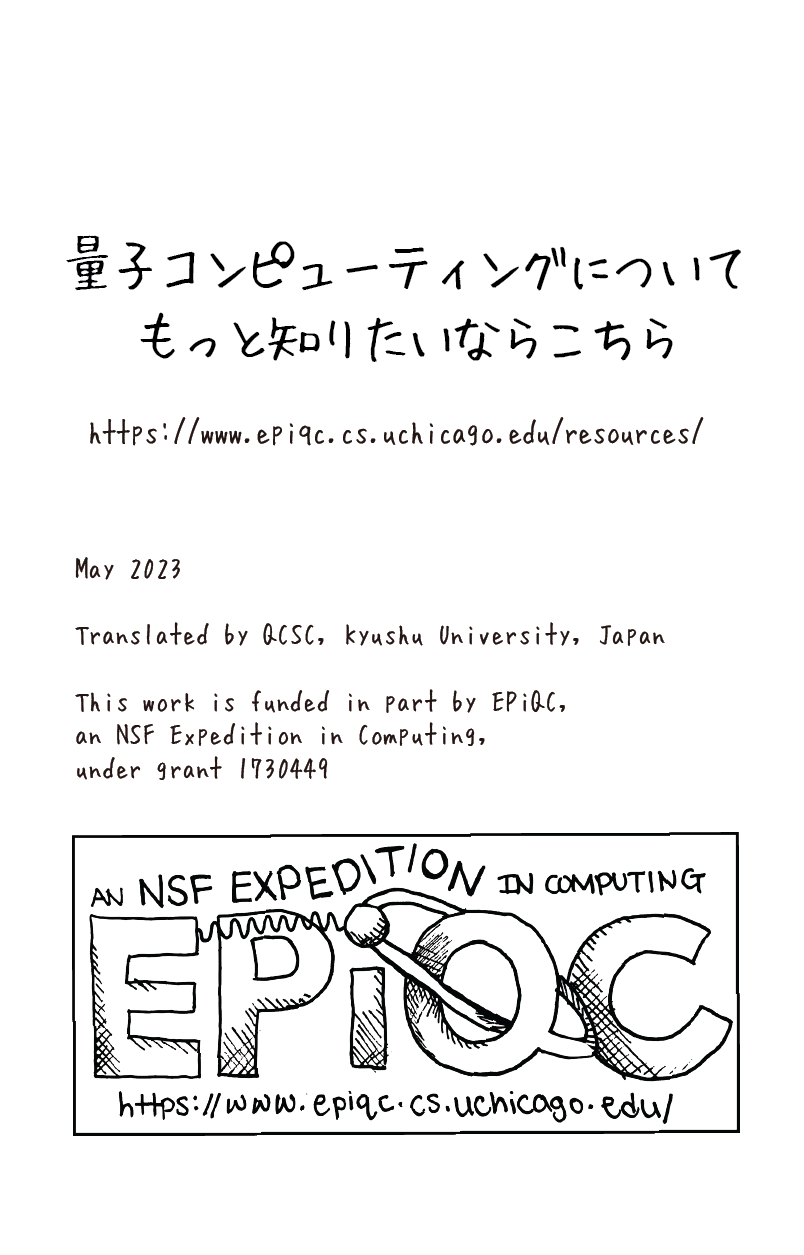 量子における重ね合わせ — EPiQC