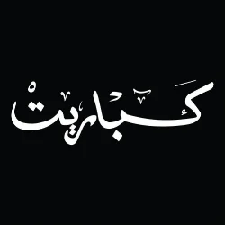 Kabareet Logo Haifa Ayed Fadel.jpg