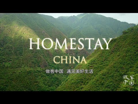 HOMESTAY CHINA Trailer 做客中国 遇见美好生活 片花