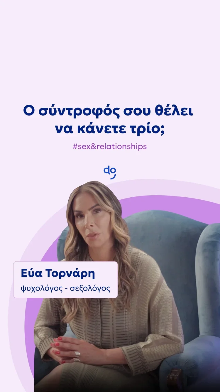 Όλοι μιλάνε για το τρίο – ξέρεις όμως τι σημαίνει πραγματικά;