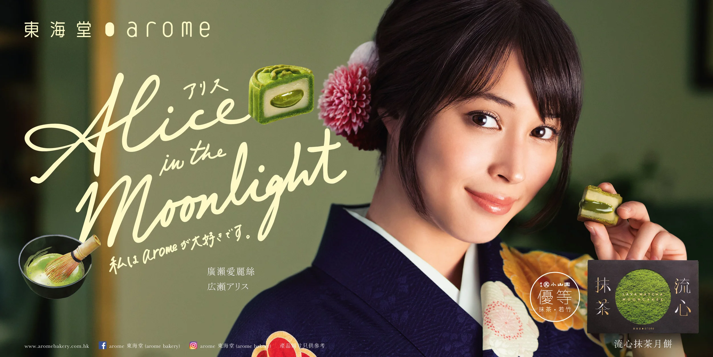 Alice Hirose/ Arome mooncake