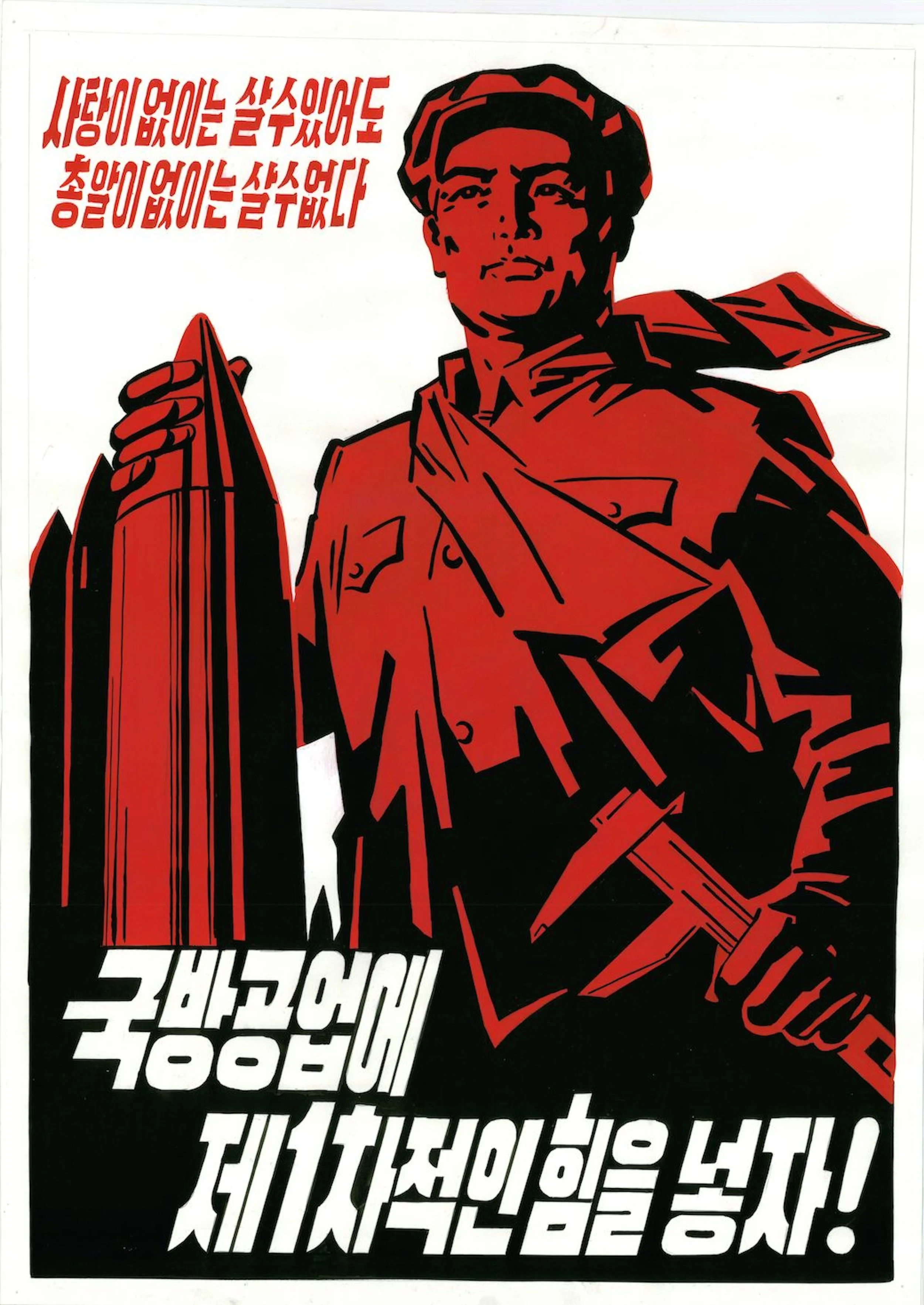 183. North Korean Propaganda Poster - Let's put Our Most Efforts Into Military Industry. We Can't Survive Without Bullets Even Though We can Without Candy!