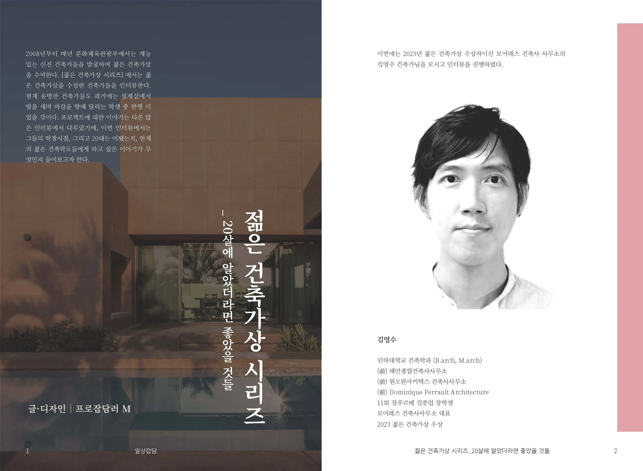 [일상잡담] 젊은 건축가상 시리즈_20살에 알았더라면 좋았을 것들_김영수 건축가_Serif_2차 수정_페이지_1.jpg