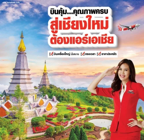 แอร์เอเชีย เปิดบินตรงทุกวัน อุดรธานี-เชียงใหม่ ให้บริการเครื่องใหญ่ ตรงเวลา ด้วยราคาโปรโมชั่นสุดประหยัด  590บาท/เที่ยวบิน