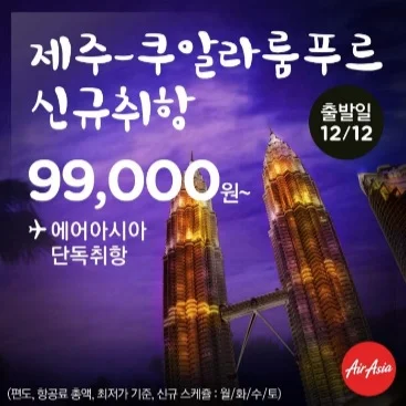 에어아시아, 12월 제주-쿠알라룸푸르 신규 취항