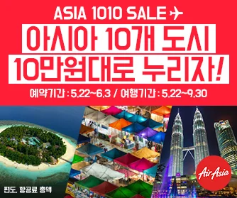 에어아시아, 亞 10개 도시 10만 원대에 누리는 프로모션 진행