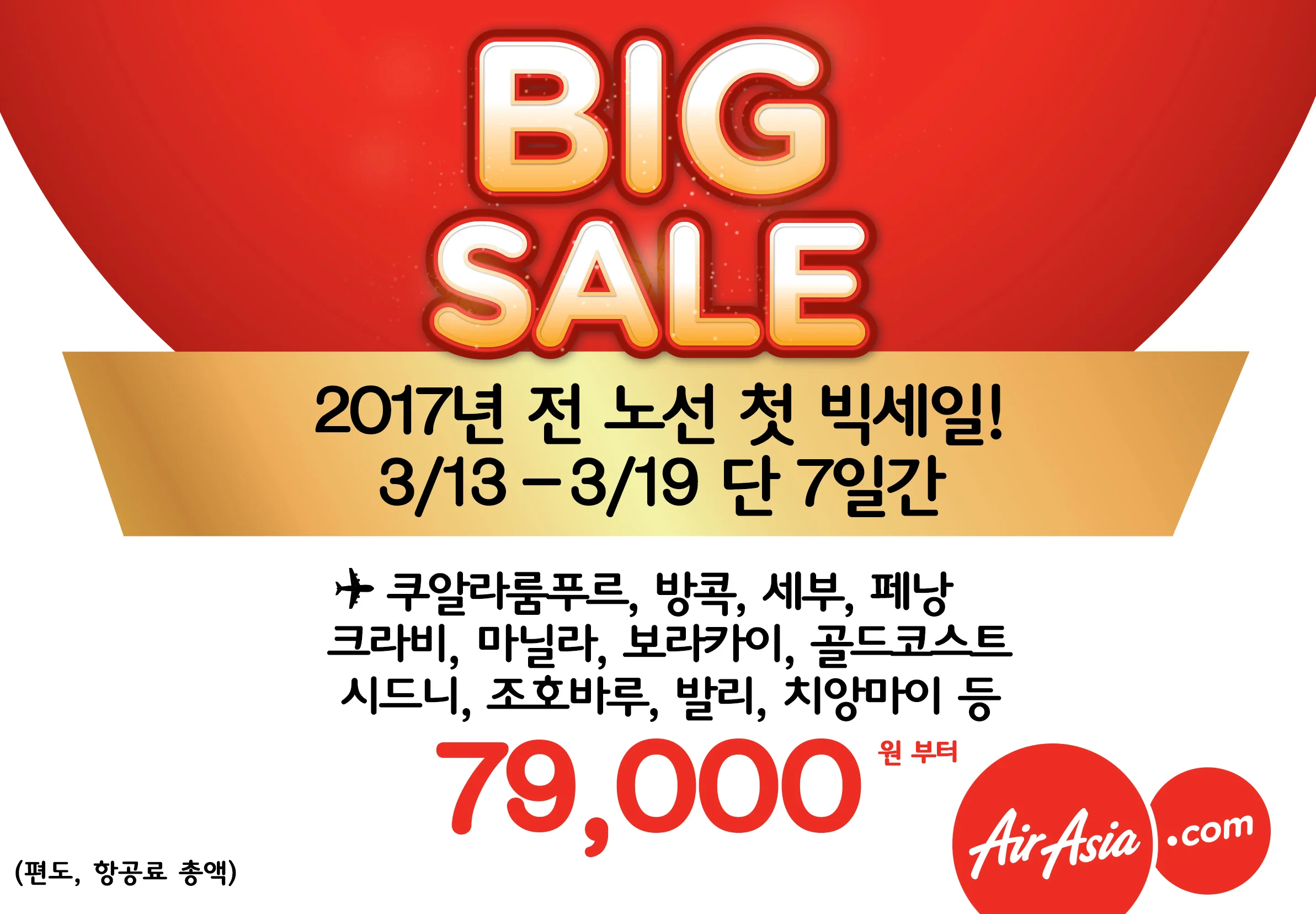 에어아시아, 2017년 첫 빅세일 진행