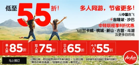 亚洲航空优惠突袭，多人同游，节省更多！