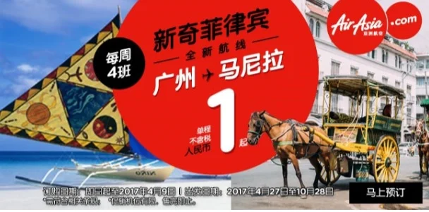 亚洲航空广州-马尼拉航线一元开售