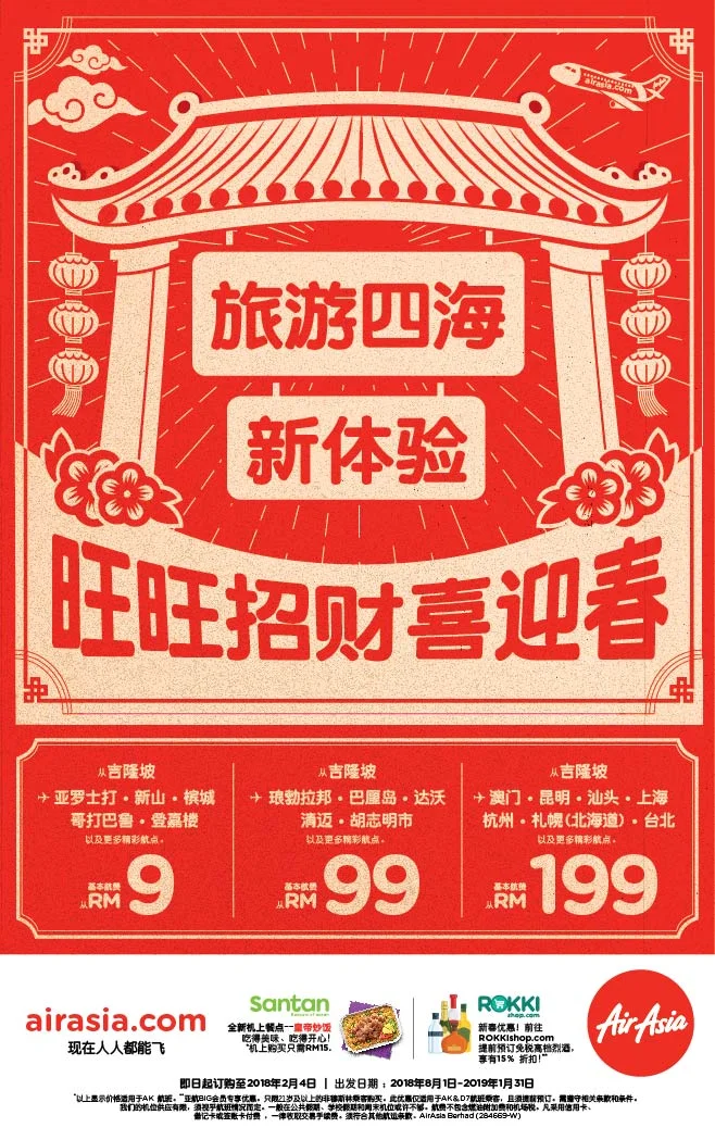 亚航新春优惠，旺旺招财喜迎春