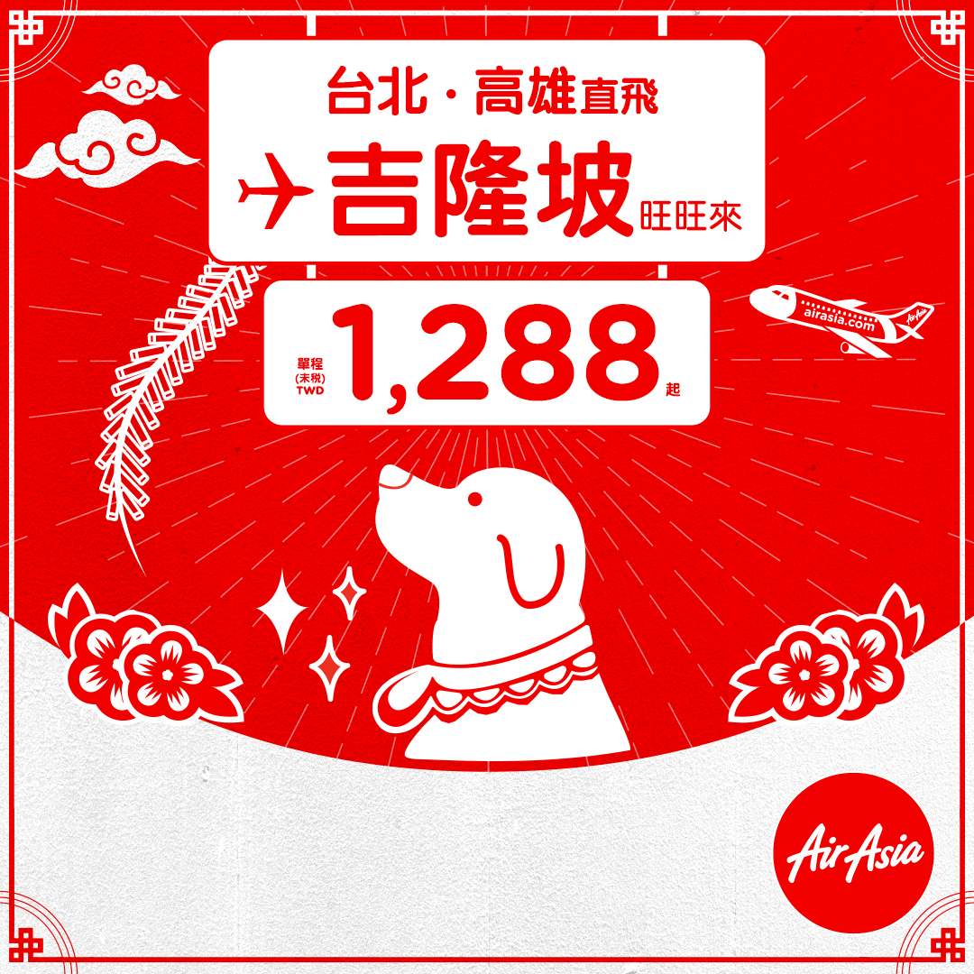 AirAsia新春優惠，旺旺招財喜迎春 