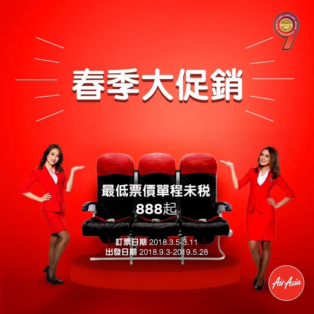 AirAsia 2018 開春大促銷3月5日0時登場