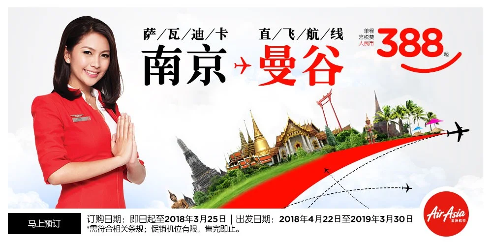 亚洲航空开通南京-曼谷定点直飞航线