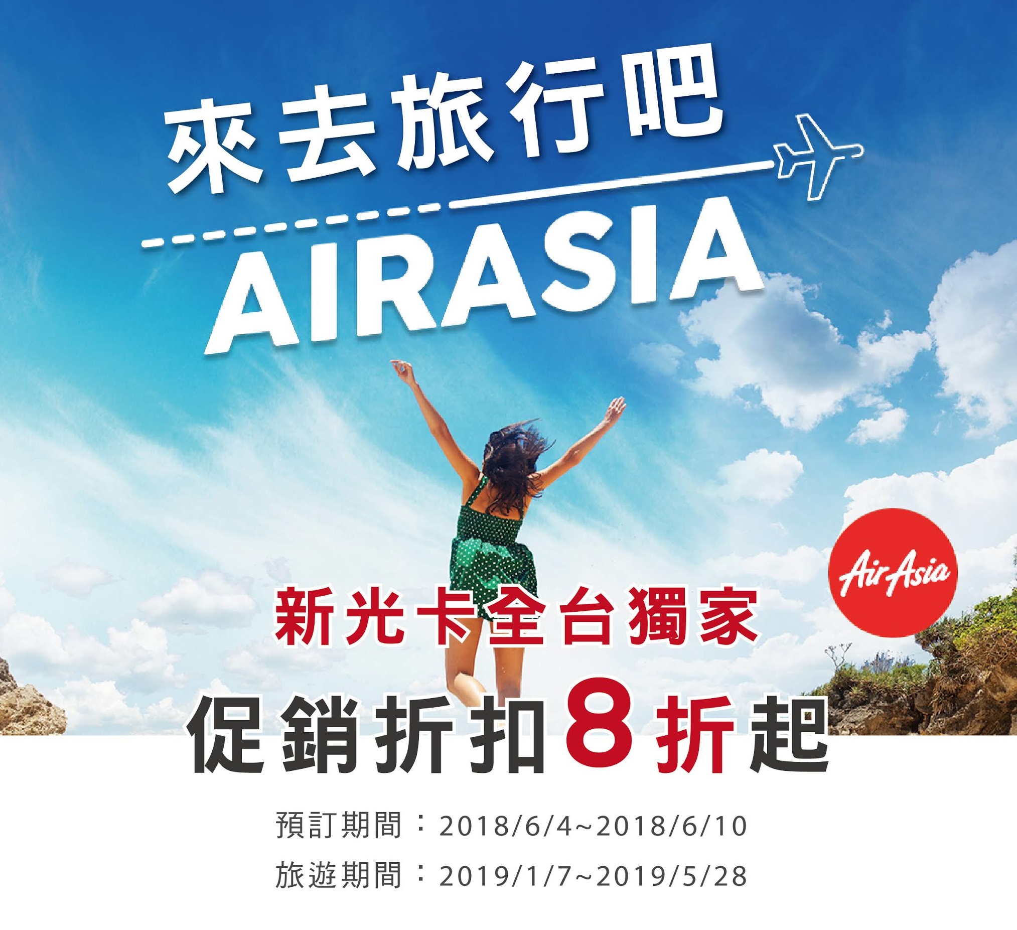 新光銀行卡友獨享優惠 AirAsia 全航線 8 折起
