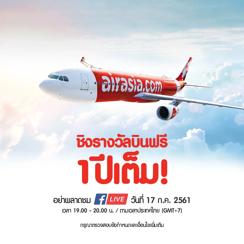 แอร์เอเชียชวนชิงรางวัลบินฟรี 1 ปีเต็ม ผ่านเฟสบุ้ค ไลฟ์ 17 ก.ค. นี้ เวลา 19.00 น.!