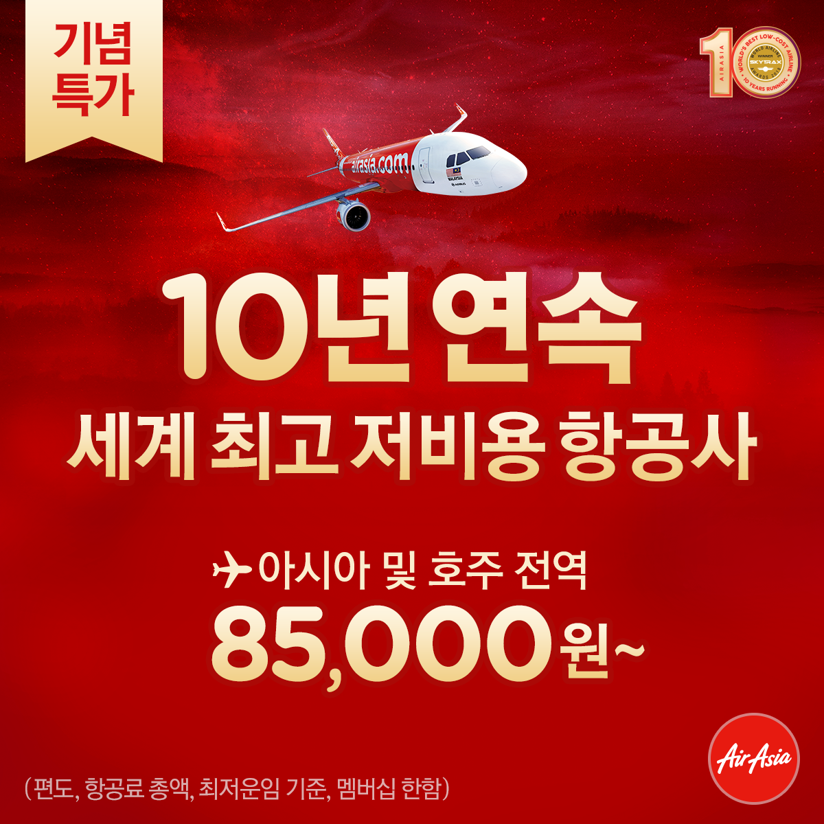 에어아시아, 10년 연속 '세계 최고 저비용항공사' 기념 특가 프로모션