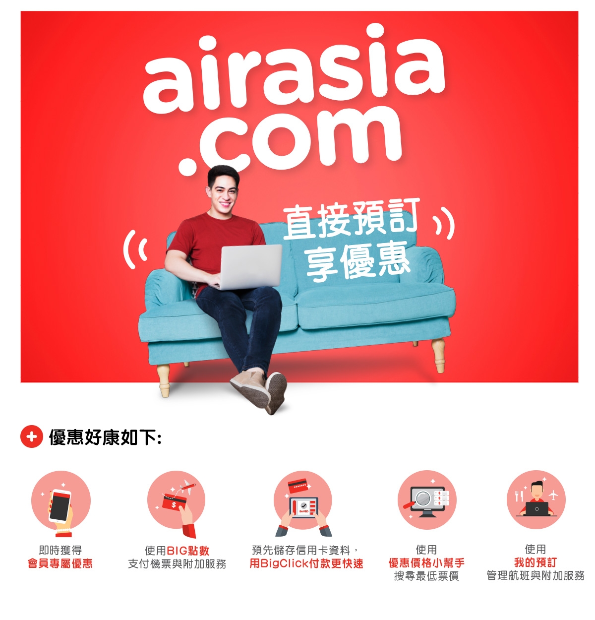 AirAsia會員制度革新 提供更多優惠服務給消費者