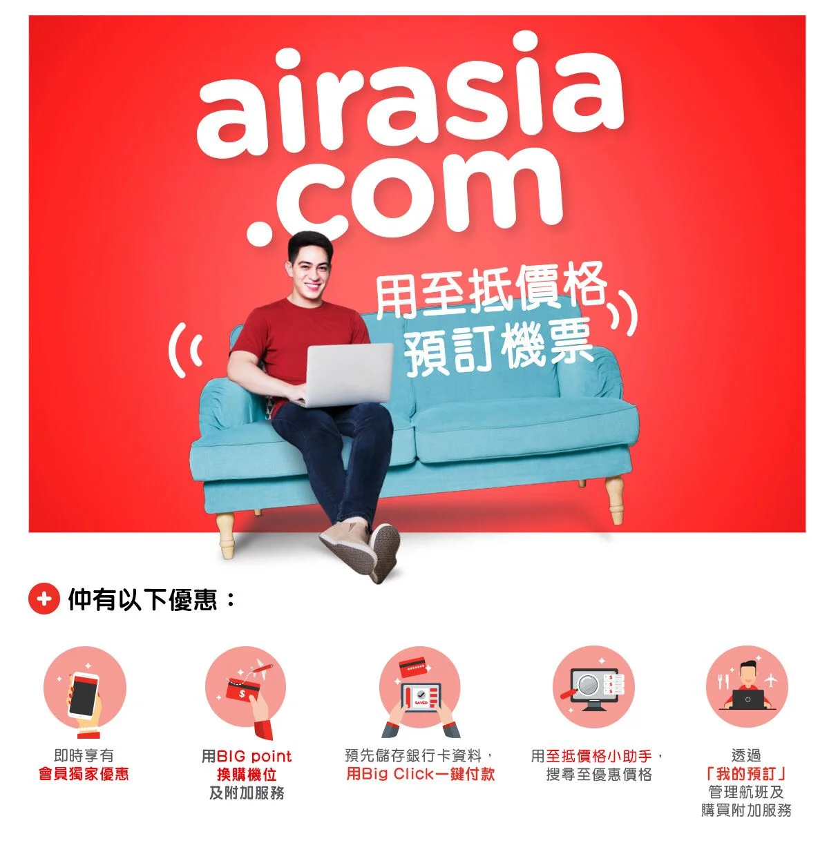 會員尊享AirAsia網站及手機App旅遊優惠