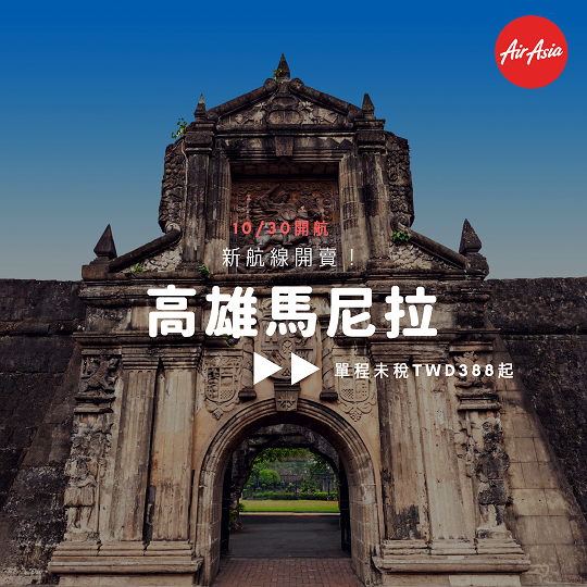 AirAsia「高雄-馬尼拉」航線開賣 單程未稅388起