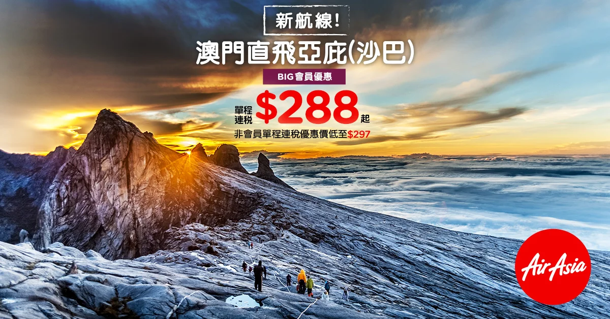 AirAsia開通澳門-亞庇 (沙巴) 全新獨家直航航線