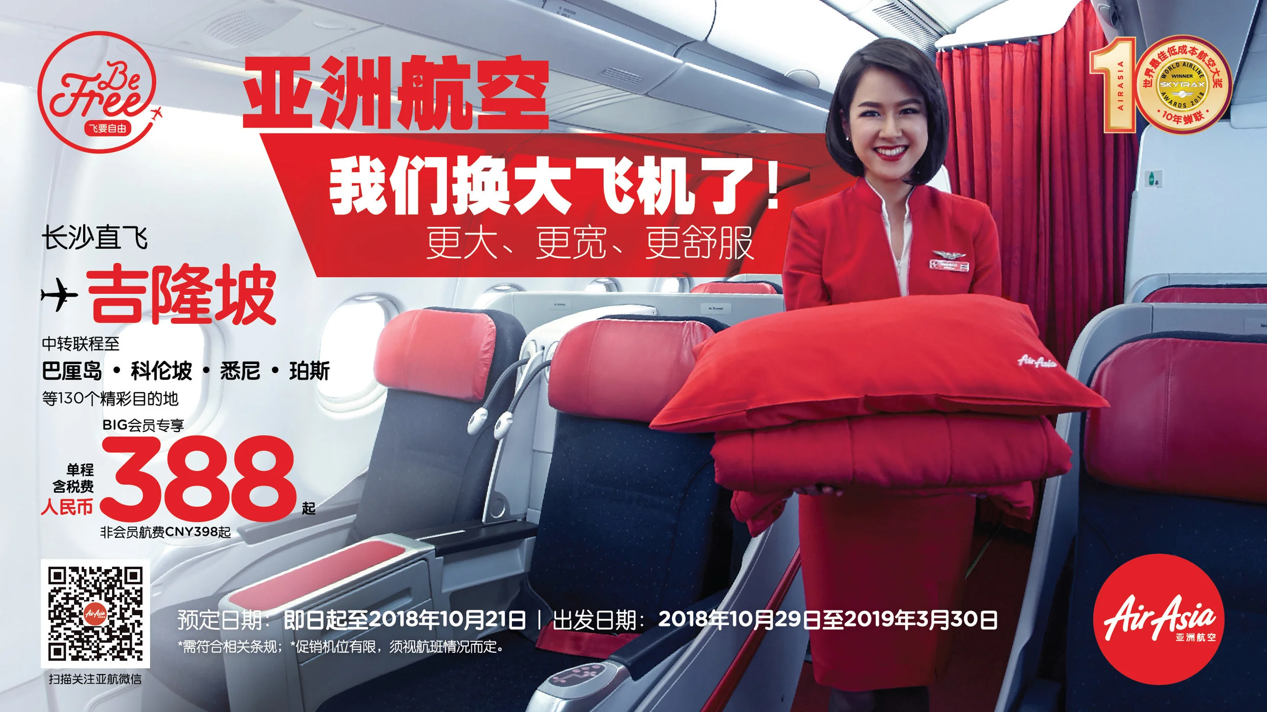 亚洲航空长沙-吉隆坡航线增加运力，带给你更大、更宽、更舒适的飞行