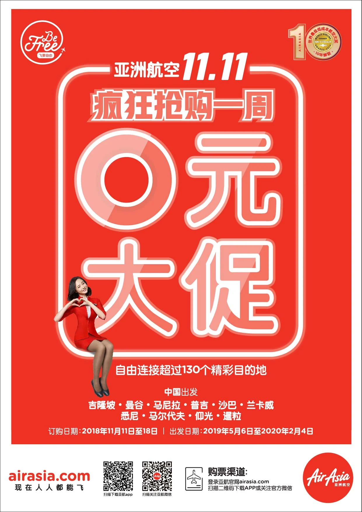 亚洲航空 11.11零元*大促 超低价机票疯狂抢购
