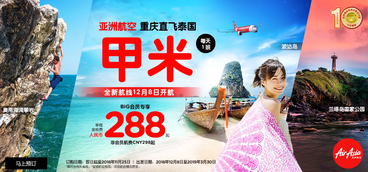 亚洲航空全新重庆-甲米直飞航线正式上线