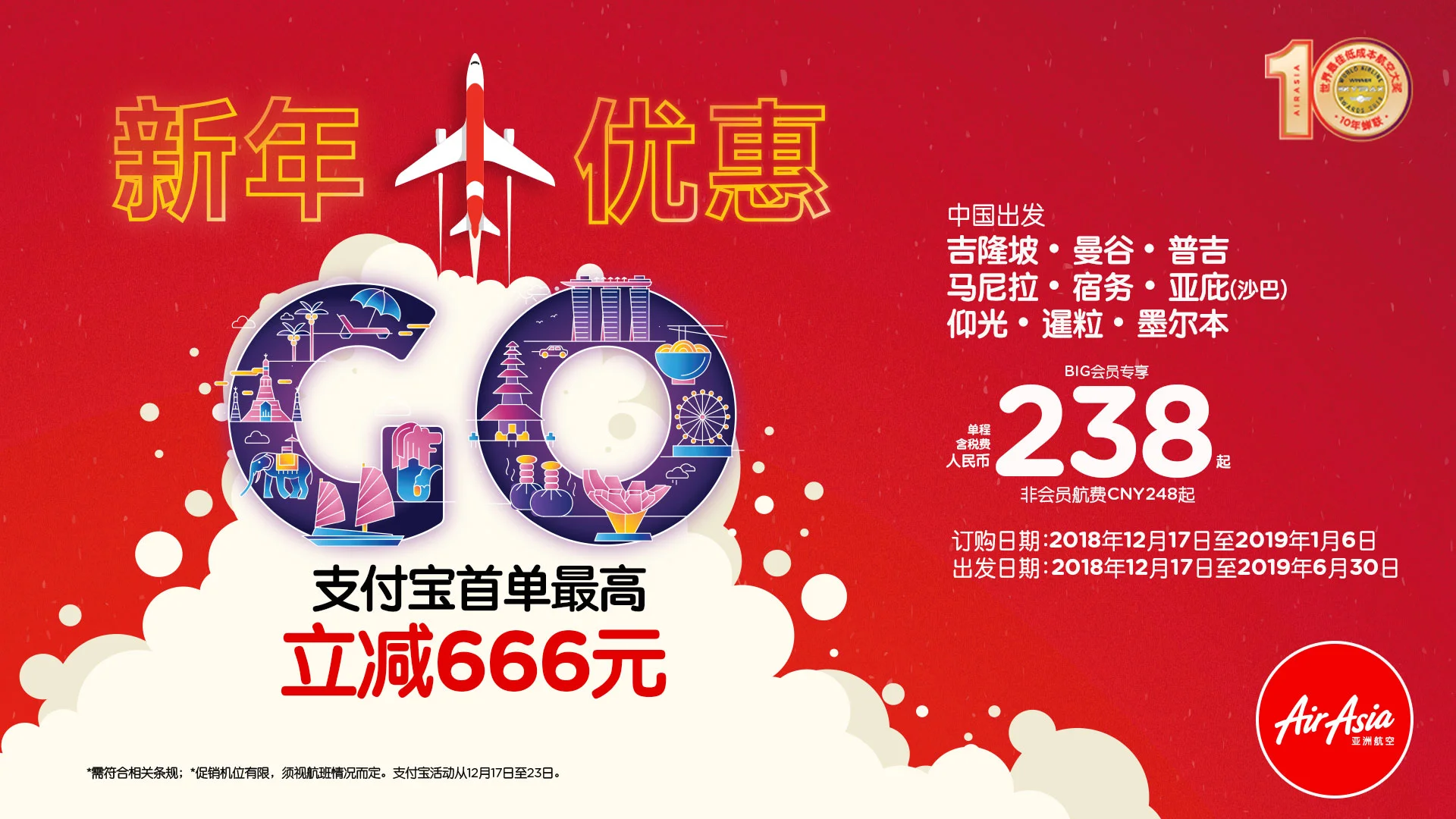 亚洲航空新年优惠巨献，支付宝随机额外立减高达666元