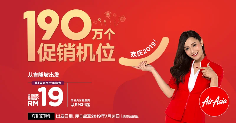 亚航190万个促销机位欢庆2019年