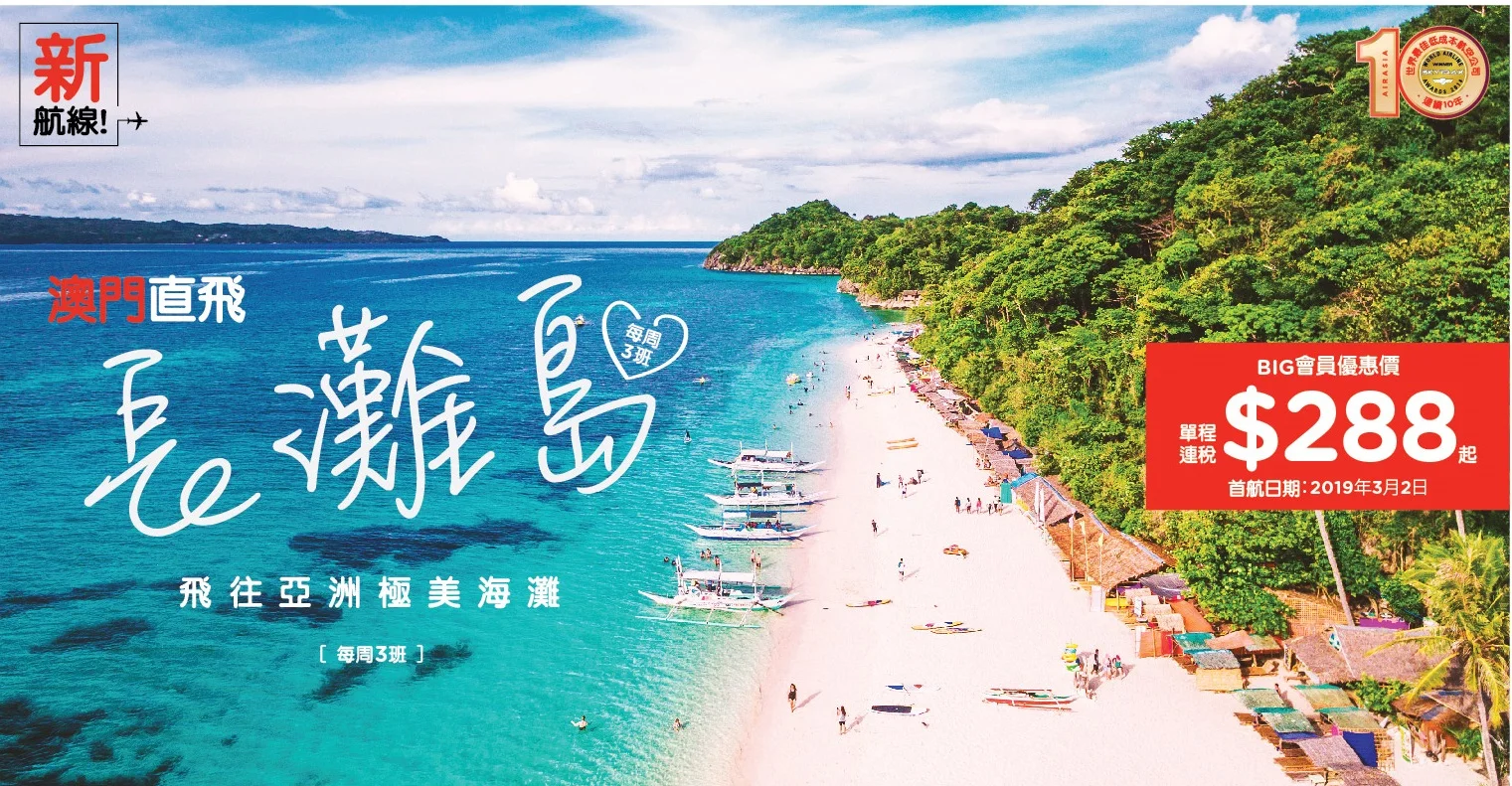 AirAsia澳門直飛卡利博(長灘島)航線開賣 單程連稅MOP288*起