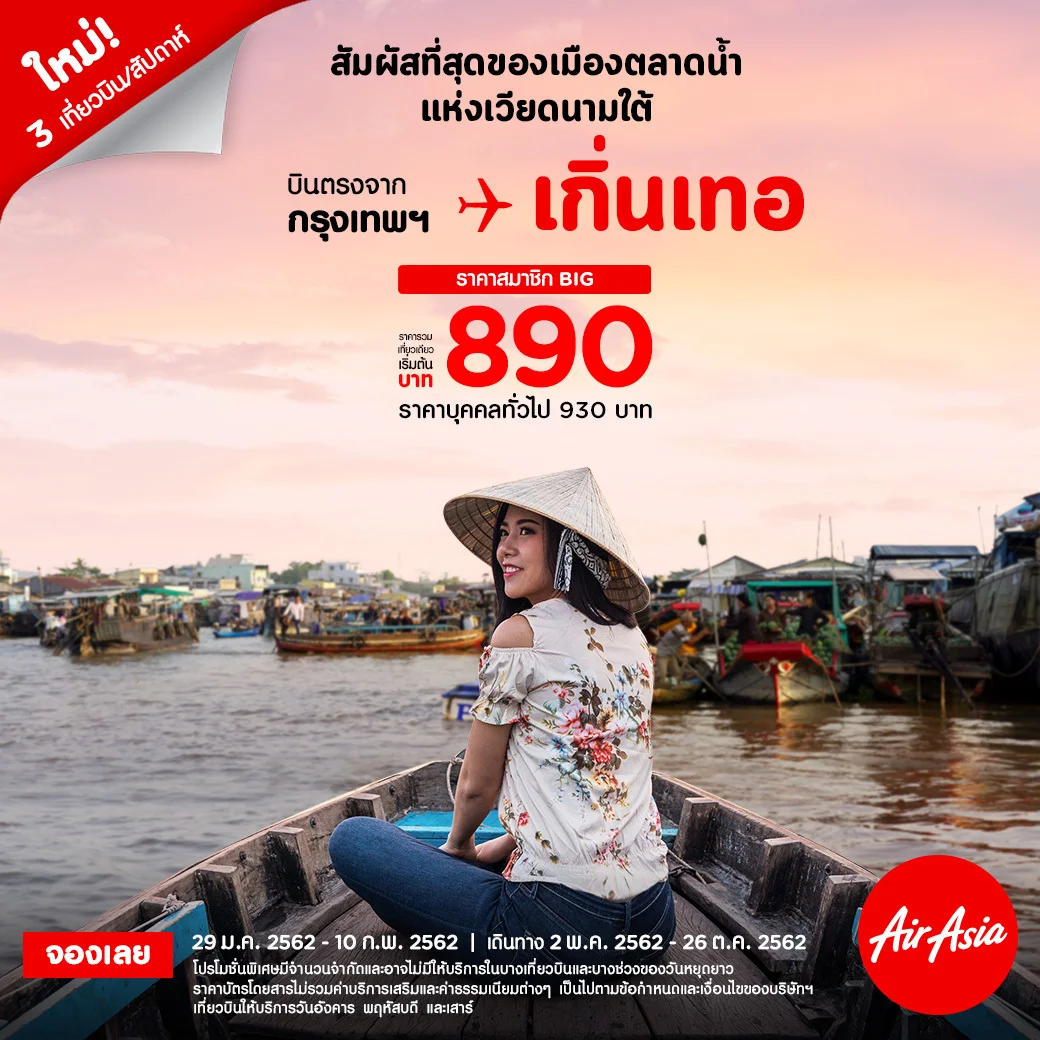 แอร์เอเชียเสริมเครือข่ายบินไทย-เวียดนาม บินตรง”กรุงเทพ-เกิ่นเทอ”   ชวนสัมผัสวิถีชีวิตบนผืนน้ำที่ตลาดน้ำปากแม่น้ำโขง เริ่มต้น 890 บาทต่อเที่ยวบิน!