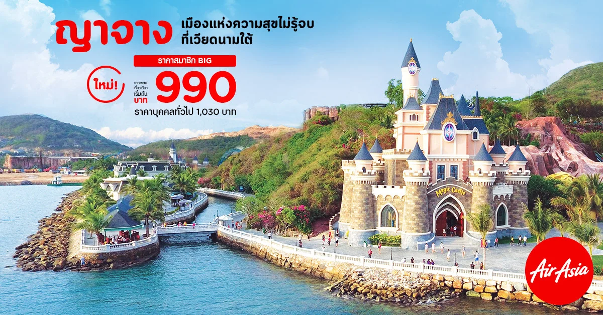 แอร์เอเชียเสริมแกร่งเวียดนามใต้ เปิดบินตรง “กรุงเทพ-ญาจาง”  ชวนรู้จักเมืองเที่ยวสนุกสุขไม่รู้จบ สุดคุ้มเริ่ม 990 บาท/เที่ยวบิน