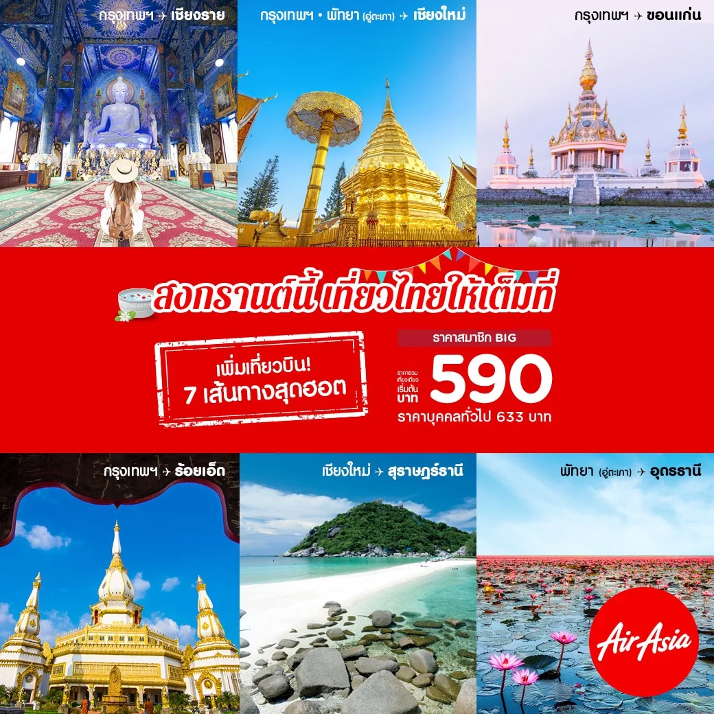 แอร์เอเชียพร้อมรับส่งผู้โดยสารในวันหยุดยาว เทศกาลสงกรานต์ เพิ่มเที่ยวบิน 7 เส้นทางบินยอดฮิต ด้วยราคาสุดคุ้มเริ่ม 590 บาท/เที่ยว 