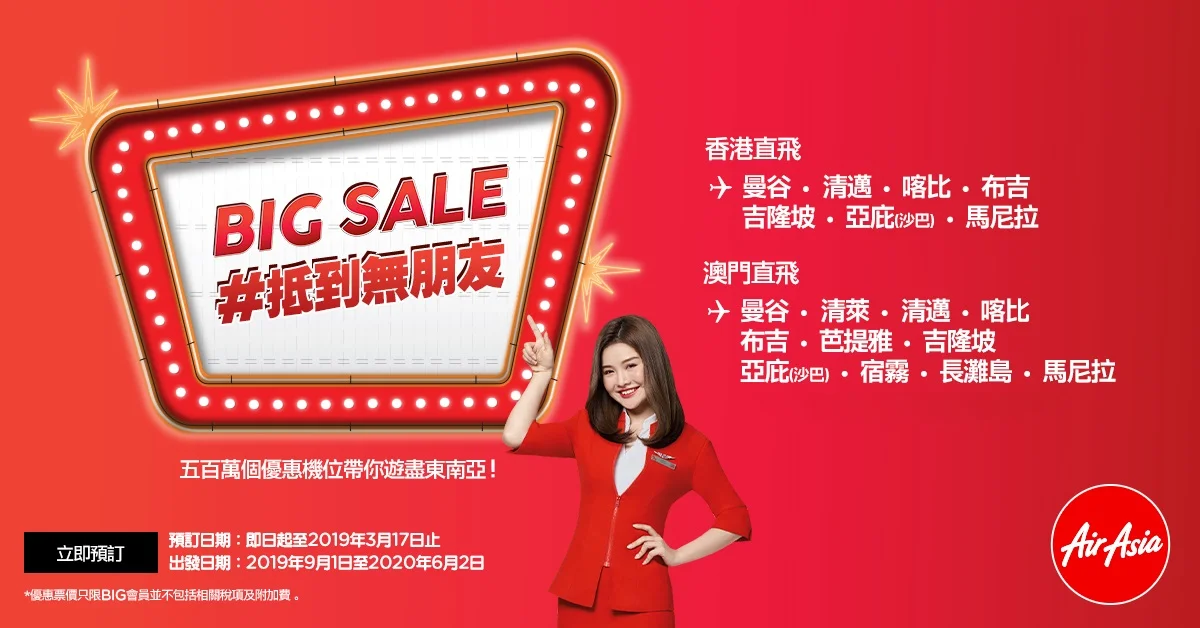 AirAsia BIG SALE額外送多重禮遇