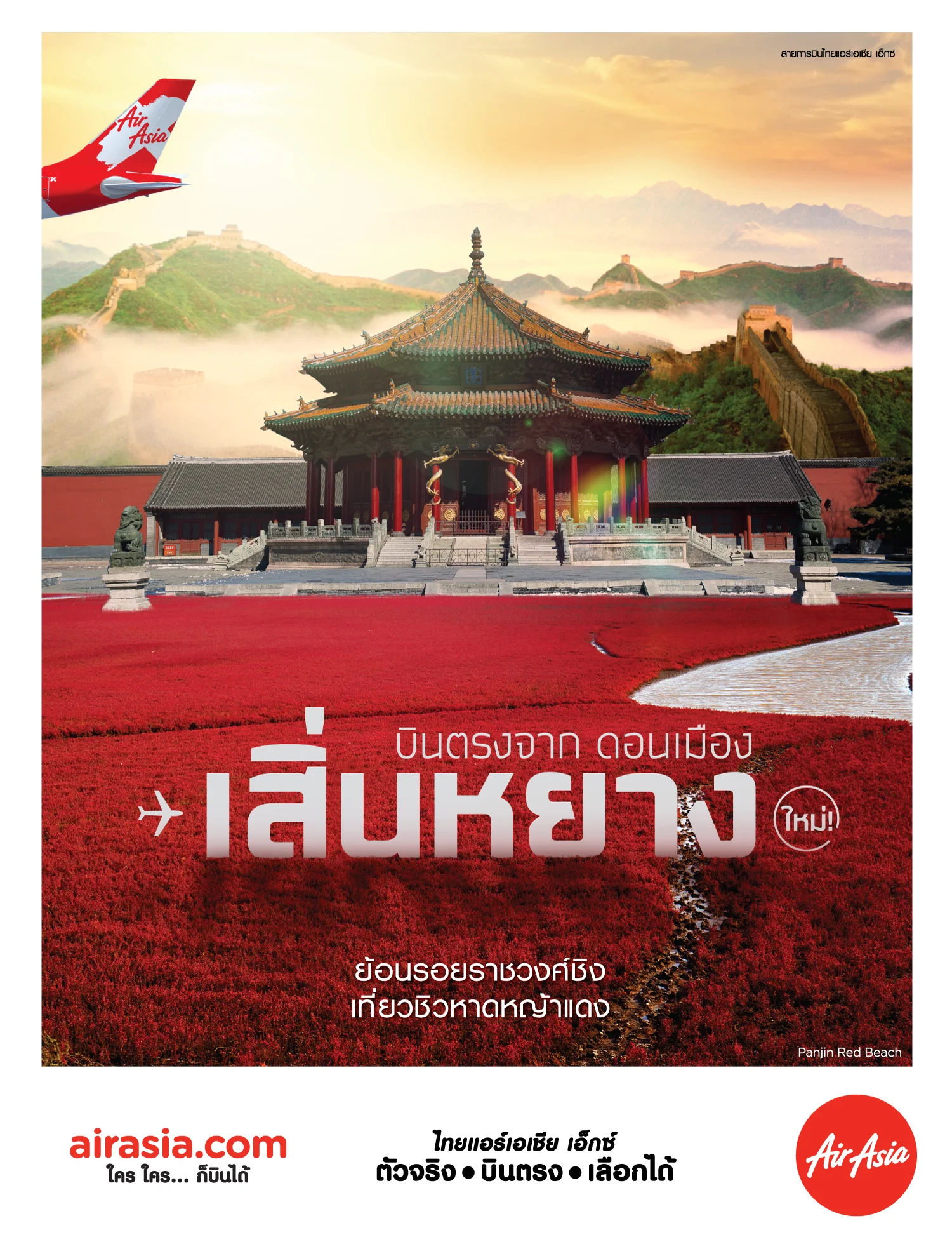 ไทยแอร์เอเชีย เอ็กซ์ เสริมทัพตลาดจีน เปิดบินตรง “กรุงเทพ - เสิ่นหยาง”                           โปรโมชั่นคุ้ม 2,890 บาทต่อเที่ยว!