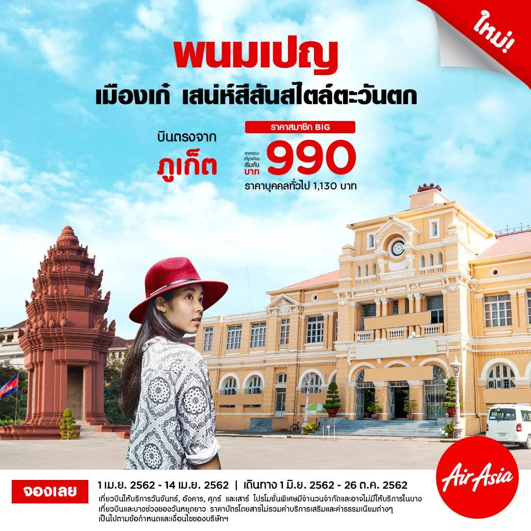 AirAsia Adds “Phuket-Phnom Penh” 
