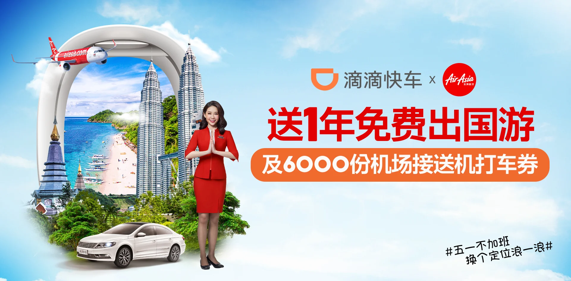 亚洲航空联合滴滴出行为深圳人送出全年免费出国游大礼