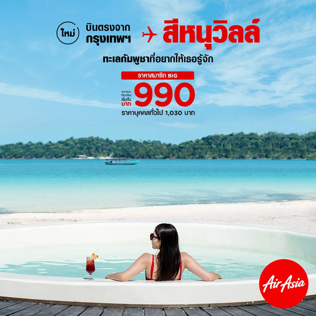 แอร์เอเชียเปิดบินตรง “กรุงเทพ-สีหนุวิลล์” ชมหาดสวยทะเลใสกัมพูชา บินใกล้ประสบการณ์ใหม่ เริ่มต้น 990 บาท/เที่ยว
