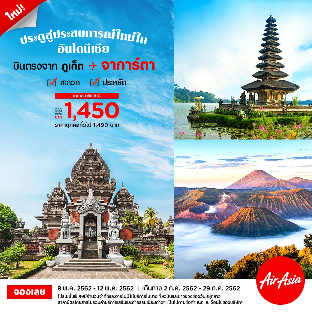 แอร์เอเชียขยายเส้นทางจากฮับภูเก็ตต่อเนื่อง บินตรง “ภูเก็ต-จาการ์ตา”  เปิดประตูสู่อินโดนีเซีย เที่ยวสะดวก ราคาสบาย เริ่มต้นที่ 1,450 บาทต่อเที่ยว
