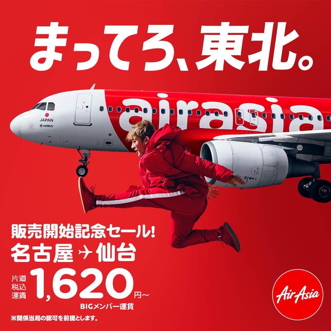 エアアジア ジャパン 名古屋 中部 ー仙台線に就航 Airasia Newsroom