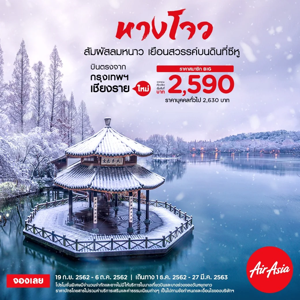 AirAsia launches new direct route from Chiang Rai to Hangzhou