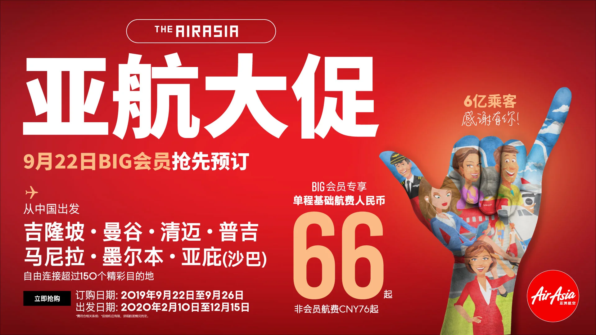 亚航庆祝6亿乘客600万机位全线大促