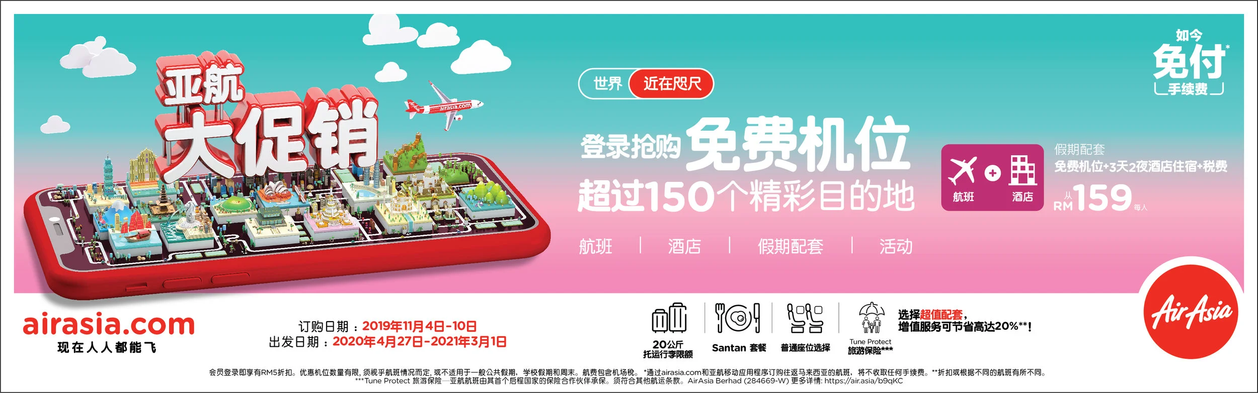 亚航2019年终大促销