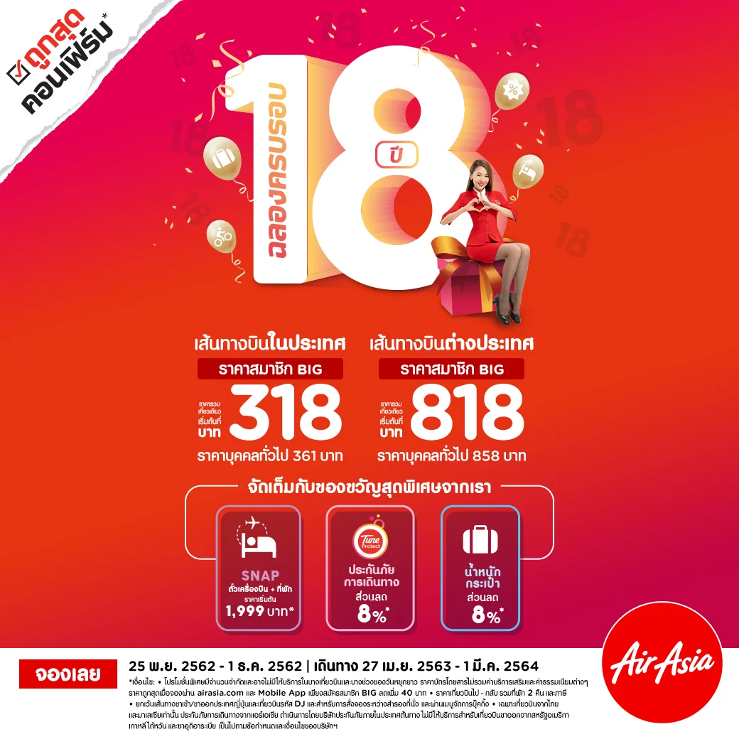 กลุ่มสายการบินแอร์เอเชีย ฉลองครบรอบ 18 ปี มอบราคาโปรโมชั่น  เริ่มต้นเพียง 318* บาท