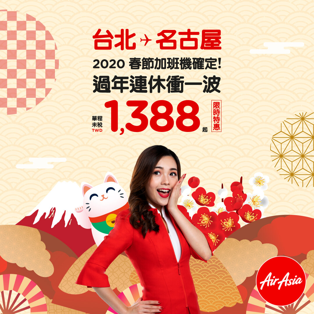 因應農曆過年 AirAsia推出名古屋航線加班機