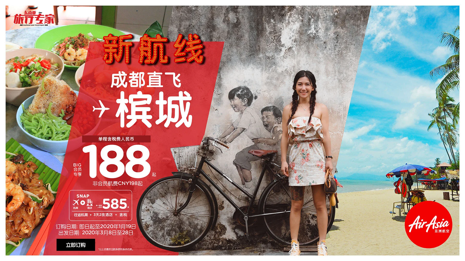 亚洲航空新年首推成都 - 槟城独家定点直飞航线