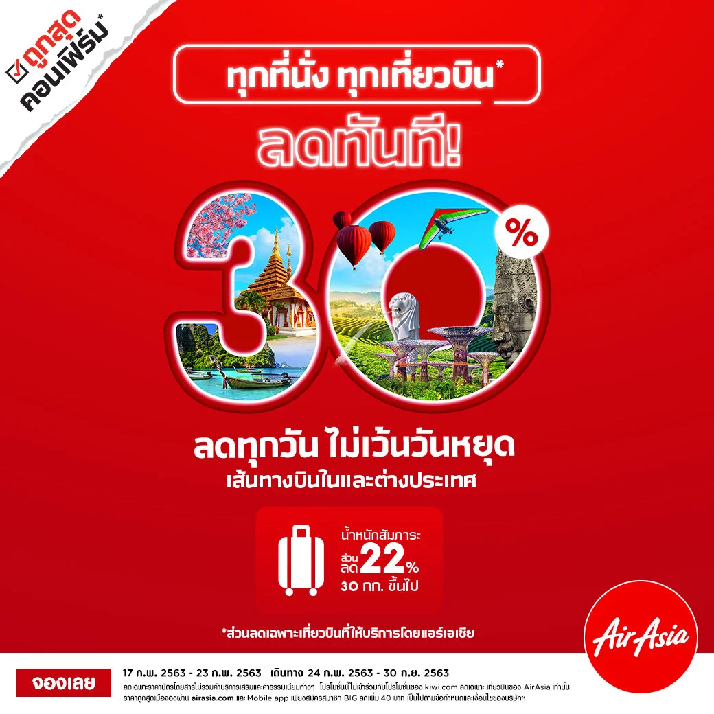 แอร์เอเชีย ลดสูงสุด 30% ทั้งตั๋วเเละบริการท่องเที่ยวต่างๆ ที่ AirAsia.com