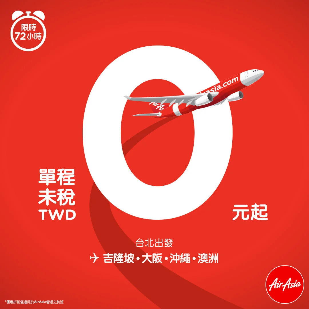 史無前例！AirAsia X 祭出0元機票 72小時限定